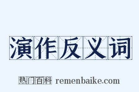 演作反义词是什么意思的图片